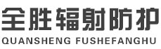本溪全胜辐射防护工程有限公司